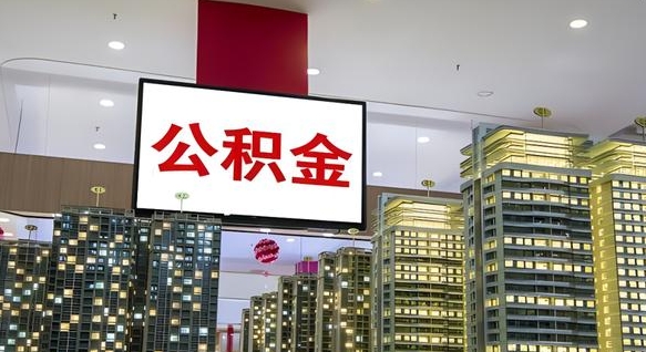 黄南离职可以取公积金（离职了可以取公积金）